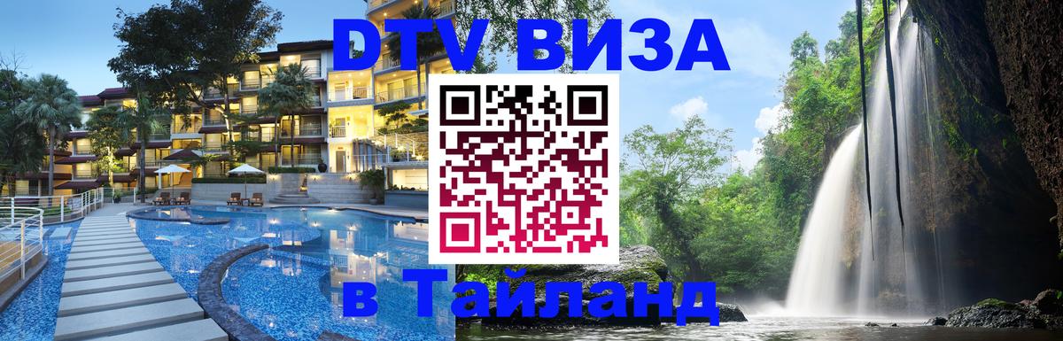 ДТВ VISA Тайланд для фрилансеров Сургут 