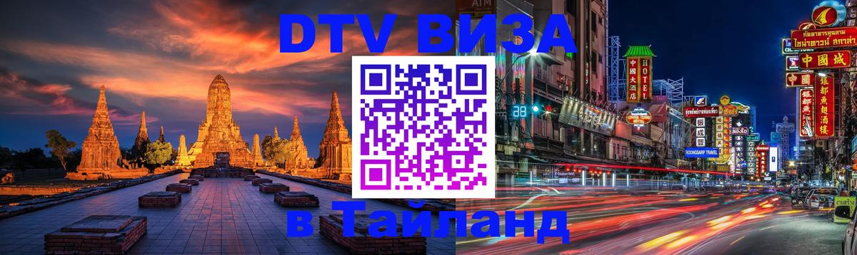 DTV Visa Thailand — прайс и условия, виза без дополнительных документов - 08.01.2026 