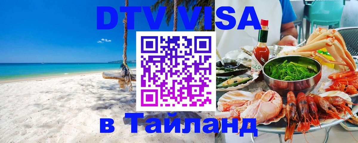 Сколько стоит виза DTV в Тайланд 